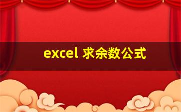 excel 求余数公式